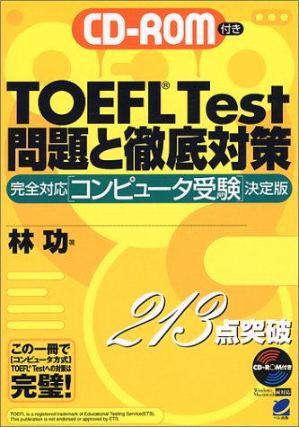CD‐ROM付き TOEFL Test 問題と徹底対策―完全対応「コンピュータ受験」決定版