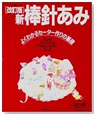 新 棒針あみ―よくわかるセーター作りの基礎 (ヴォーグ基礎シリーズ)