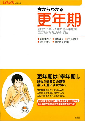 Cover image : 今からわかる更年期―前向きに楽しく乗り切る幸年期 こころとからだの対処法 (いろどりシリーズ)