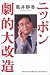ニッポン劇的大改造