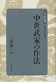 中世武家の作法 (日本歴史叢書) の評価・レビュー