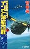 インド洋航空戦〈下〉―覇者の戦塵1944 (C・NOVELS)