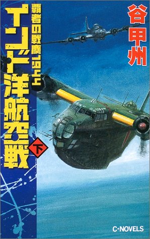 インド洋航空戦〈下〉―覇者の戦塵1944 (C・NOVELS)(谷 甲州)