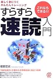 これならできる!!すらすら速読入門―楽しく身につくかんたんトレーニング