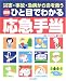 図解 ひと目でわかる応急手当―災害・事故・急病から命を救う