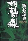 相剋の森