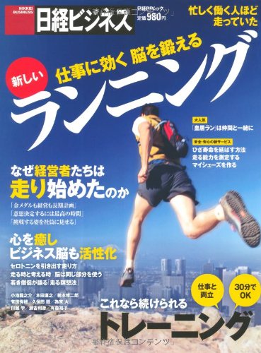仕事に効く　脳を鍛える　新しいランニング (日経ＢＰムック)