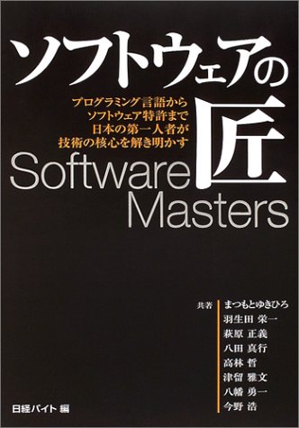 ソフトウェアの匠
