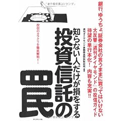 知らない人だけが損をする投資信託の罠