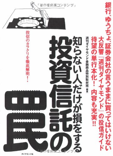 知らない人だけが損をする投資信託の罠