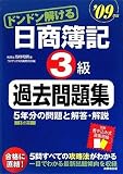 ドンドン解ける日商簿記3級過去問題集〈’09年版〉 (日商簿記対策シリーズ)