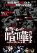 本当にあった喧嘩のビデオ [DVD]