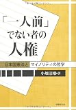 「一人前」でない者の人権―日本国憲法とマイノリティの哲学