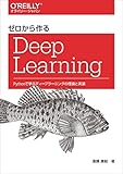 ゼロから作るDeep Learning ―Pythonで学ぶディープラーニングの理論と実装