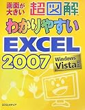 超図解 わかりやすいExcel2007 (超図解シリーズ)/