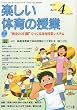 楽しい体育の授業 2010年 04月号 [雑誌]