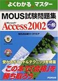 よくわかるマスター MOUS試験問題集―Microsoft Access2002(一般) (よくわかるマスター―MOUS公認コースウエア) の評価・レビュー