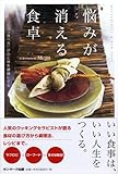 悩みが消える食卓-