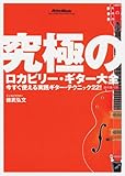 究極のロカビリー・ギター大全 今すぐ使える実践ギター・テクニック22![DVD]-
