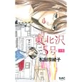 東北沢５号 １<br>松田 奈緒子 <br>集英社<br>420円<br>ISBN:9784088671147