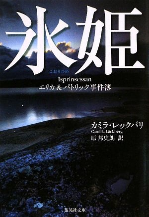 氷姫―エリカ&パトリック事件簿 (集英社文庫)