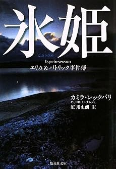 氷姫 エリカ&パトリック事件簿 (エリカ&パトリック事件簿) (集英社文庫)