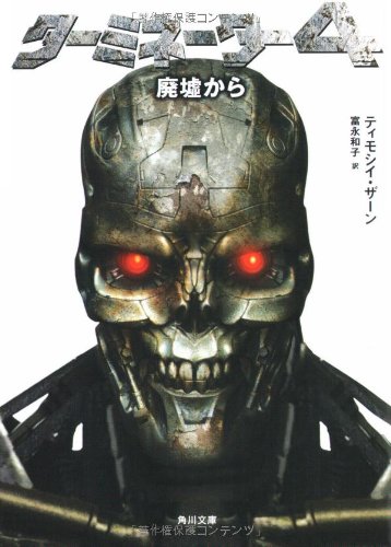 ターミネーター4 廃墟から (角川文庫)