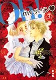 Oh!myダーリン 3 (3) (講談社漫画文庫 う 4-3)