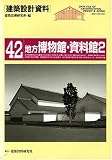 地方博物館・資料館 (建築設計資料)