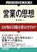 営業の思想―なぜ毎日「日報」を書くのですか? (PRESIDENT BOOKS) 宋 文洲 プレジデント社