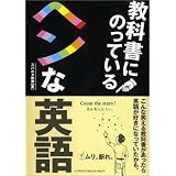 教科書にのっているヘンな英語