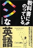 教科書にのっているヘンな英語