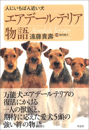 エアデールテリア物語―人にいちばん近い犬