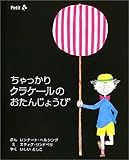 ちゃっかりクラケールのおたんじょうび-