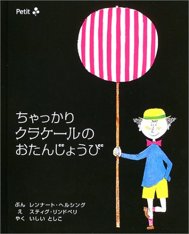 ちゃっかりクラケールのおたんじょうび