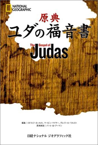 Cover image : 原典 ユダの福音書
