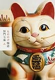 書評 もののけ物語 (幽BOOKS) by ラビー
