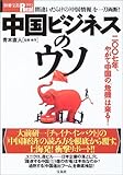 中国ビジネスのウソ―二〇〇七年、やがて中国の「危機」は来る! (別冊宝島Real (045))