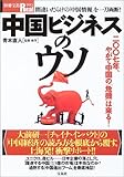 中国ビジネスのウソ―二〇〇七年、やがて中国の「危機」は来る! (別冊宝島Real (045))