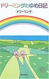 ドリーミングのゆめ日記 (Memories in life)-