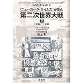 『ニューヨーク・タイムズ』が見た第二次世界大戦〈下〉1942~1945