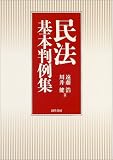 民法基本判例集 の評価・レビュー
