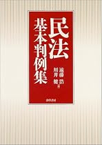 民法基本判例集