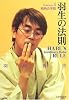 羽生の法則〈4〉飛角の手筋