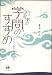 和書 : 21世紀の学問のすすめ―ユビキタス社会を生きるために