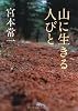 山に生きる人びと (河出文庫)