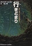 行きどまり (扶桑社ミステリー)