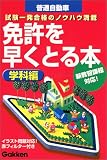 免許を早くとる本―学科編