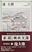 池大雅 (新潮日本美術文庫)