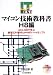 マイコン技術教科書 H8編―AKI‐H8で学ぶ組み込みコンピュータのハード&ソフト (IT text)